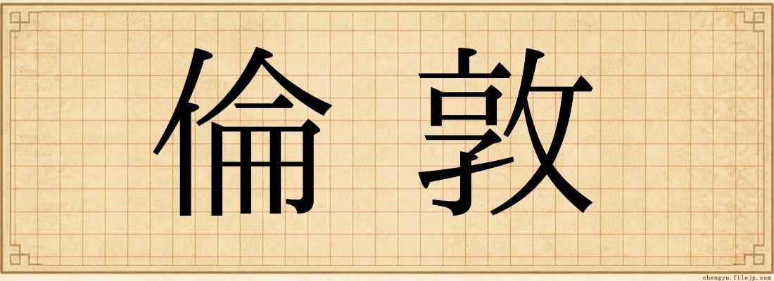倫敦