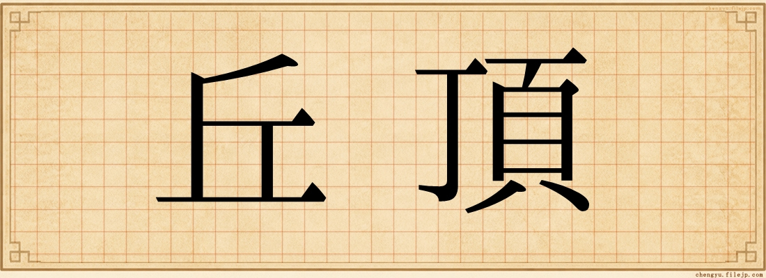 丘頂