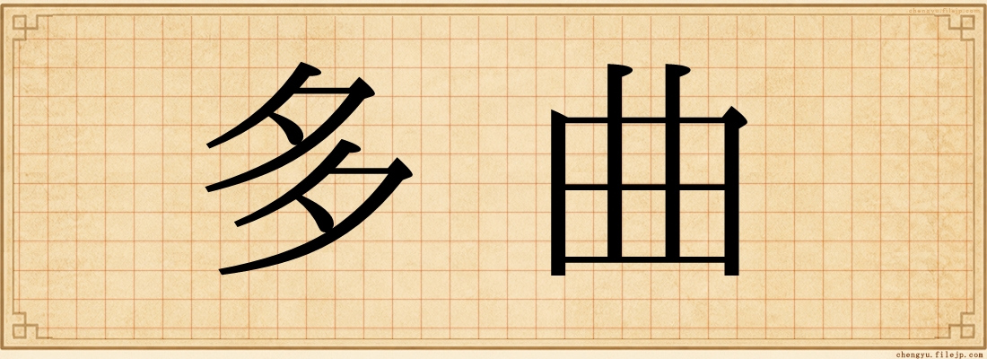 多曲