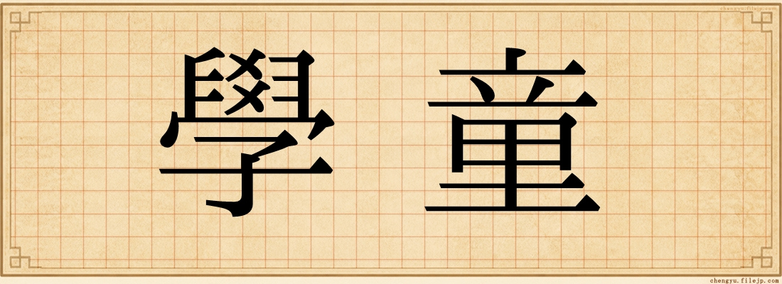 學童