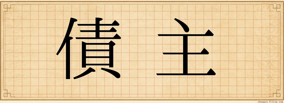 債主