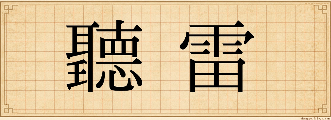 聽雷