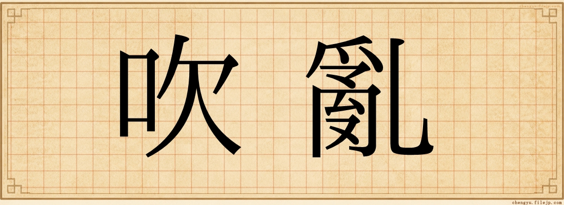 吹亂