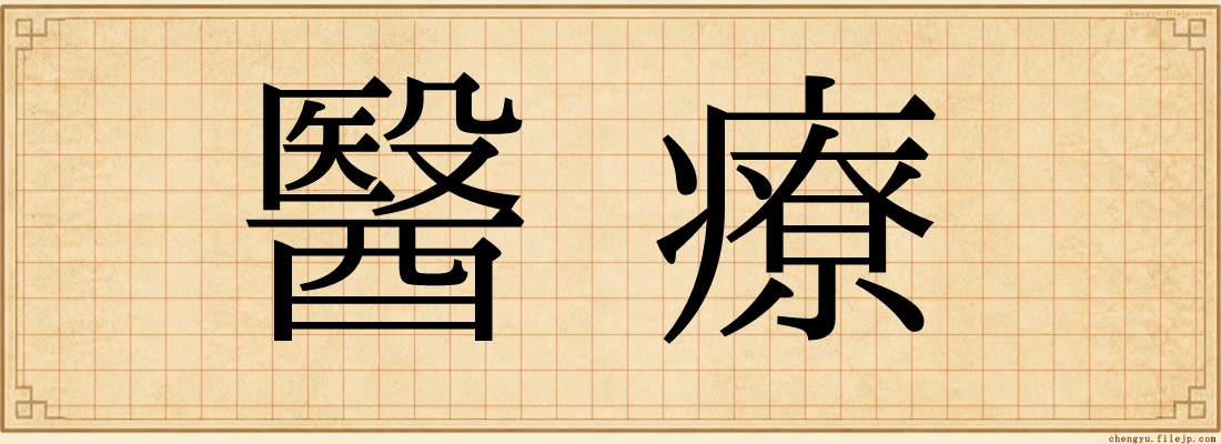 醫療