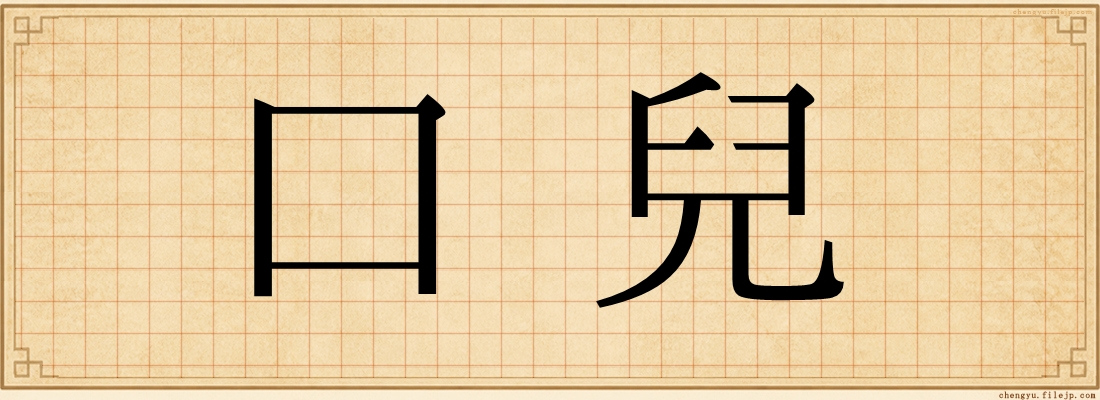 口兒