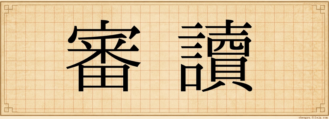 審讀