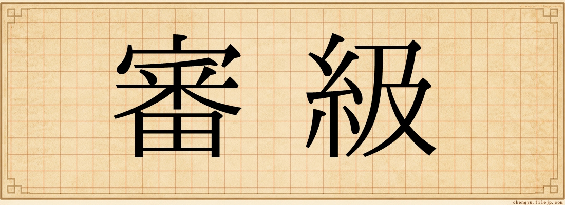 審級