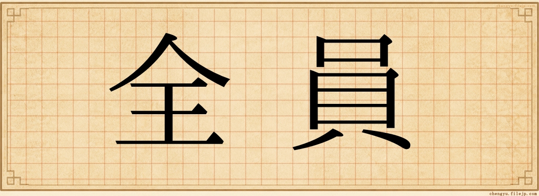 全員