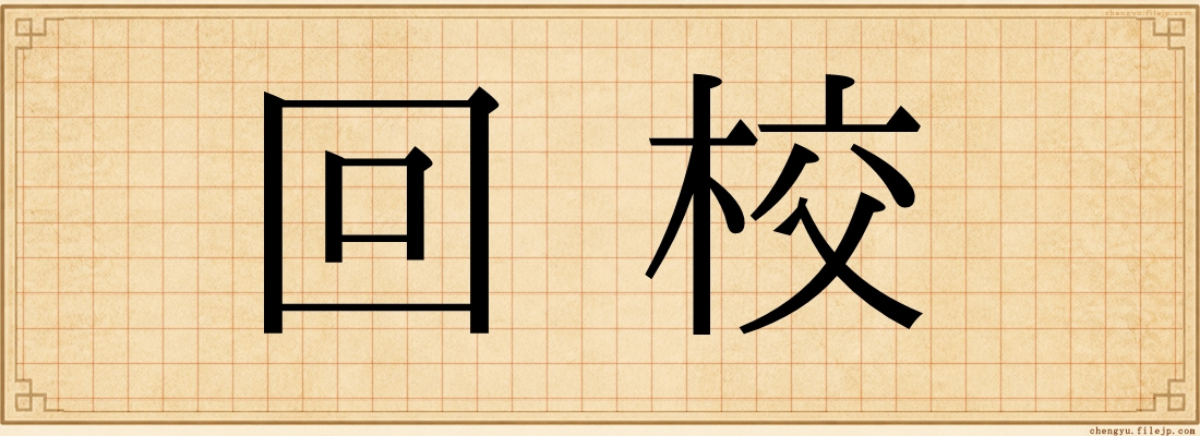 回校