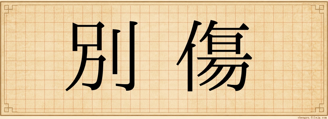 別傷