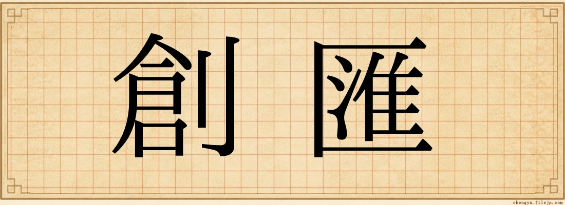 創匯