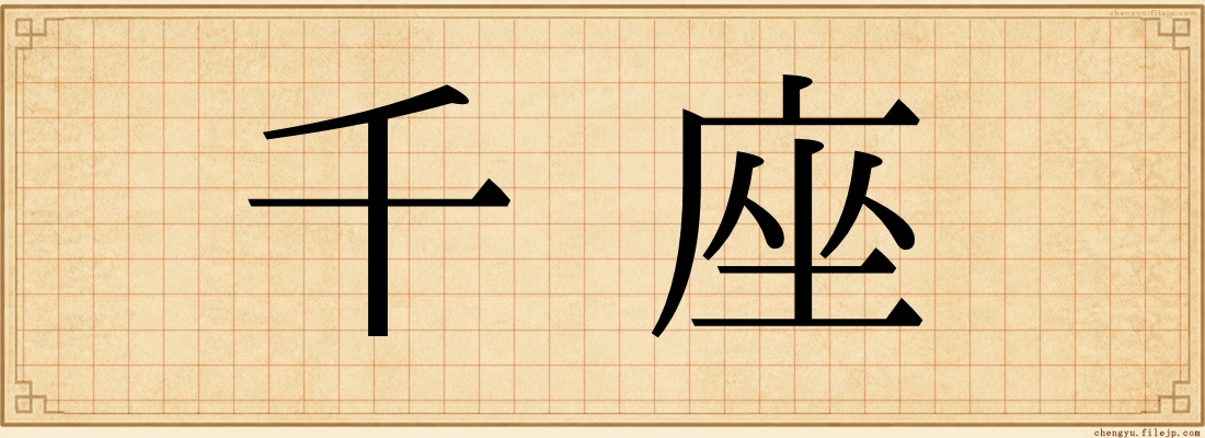 千座
