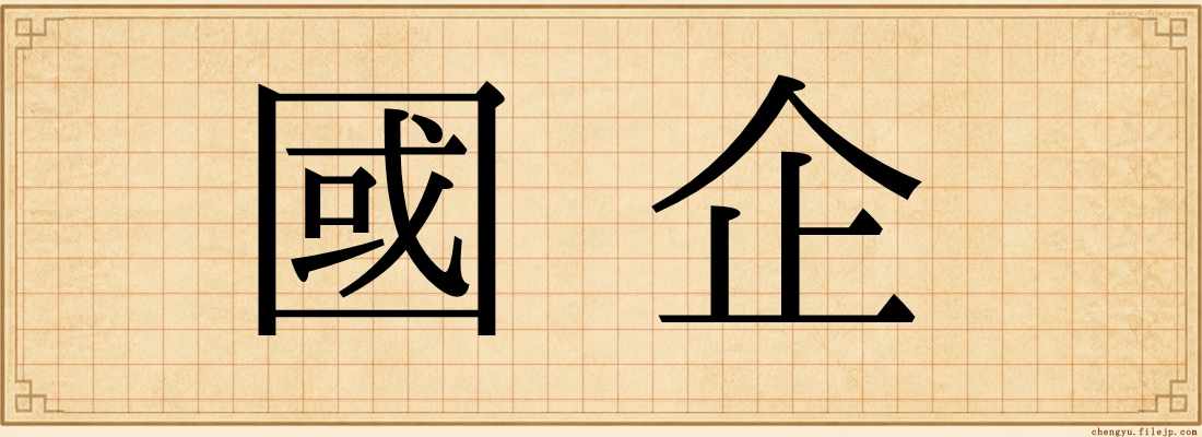 國企