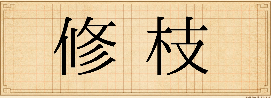 修枝