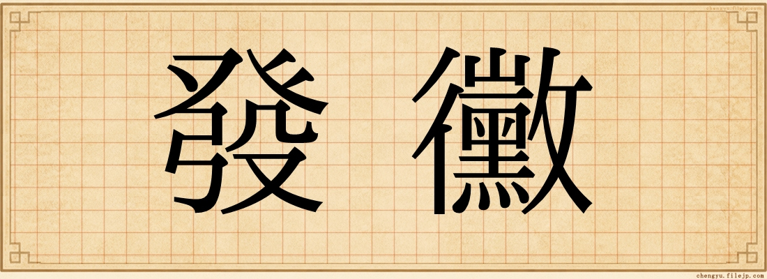 發黴