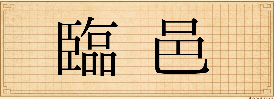 臨邑
