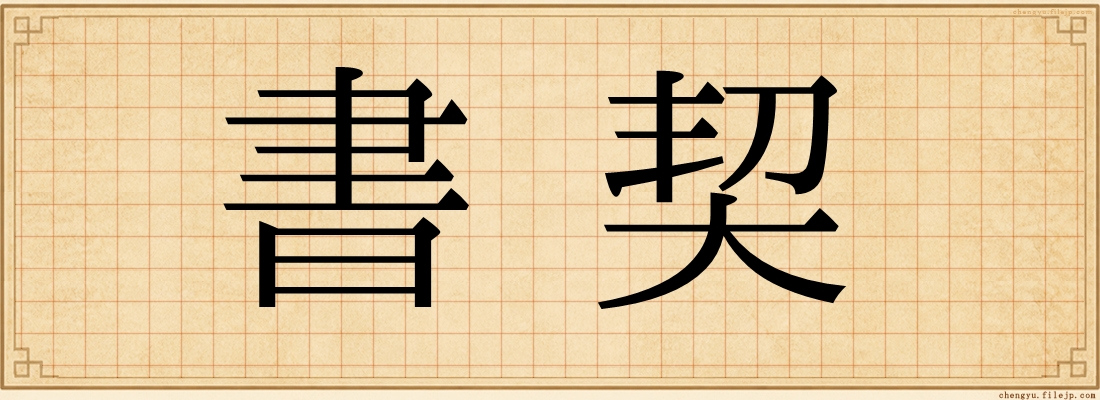 書契