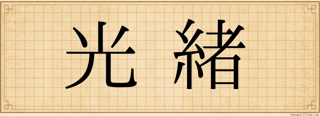 光緒
