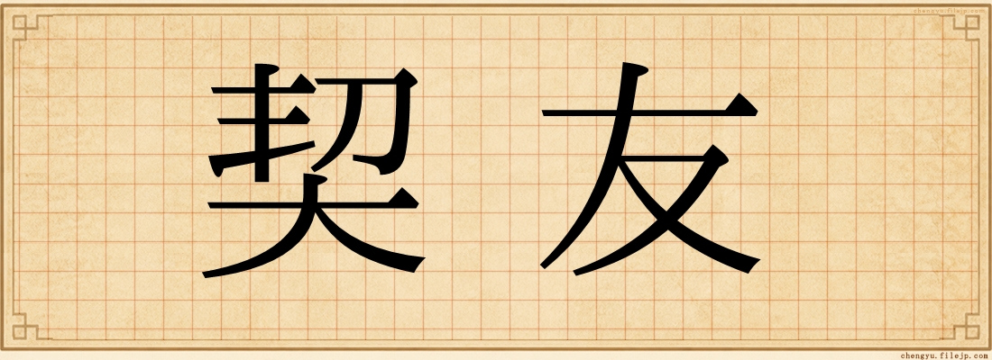 契友