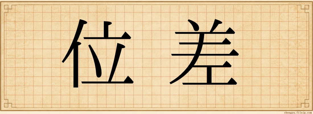 位差
