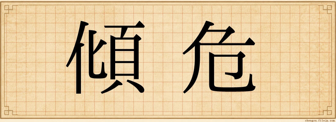 傾危