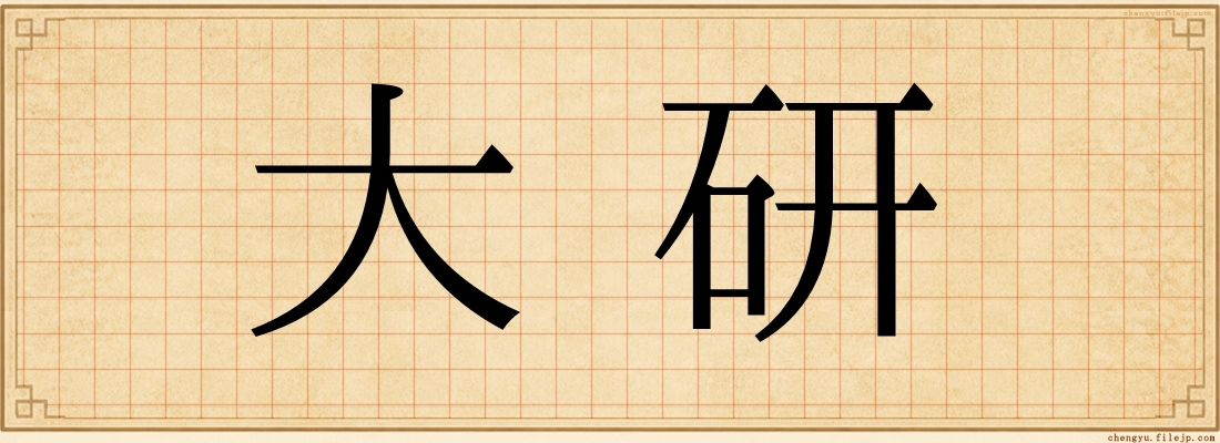 大研