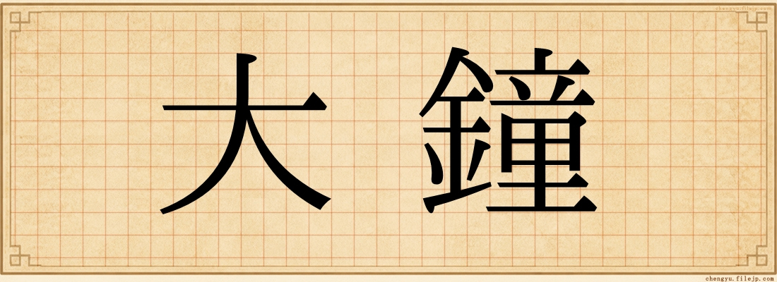 大鐘