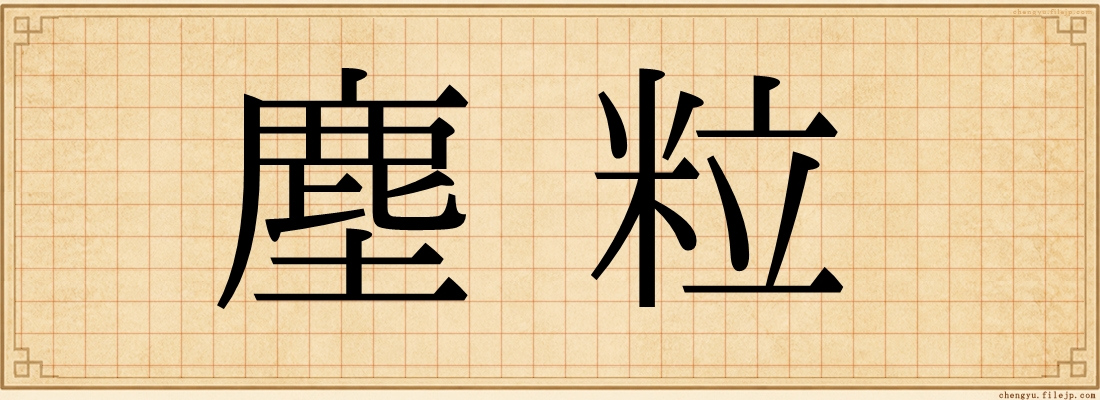 塵粒