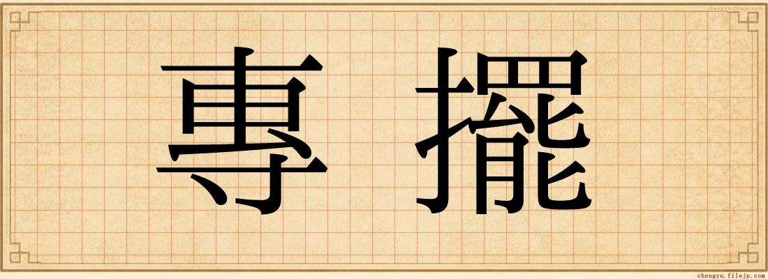 專擺