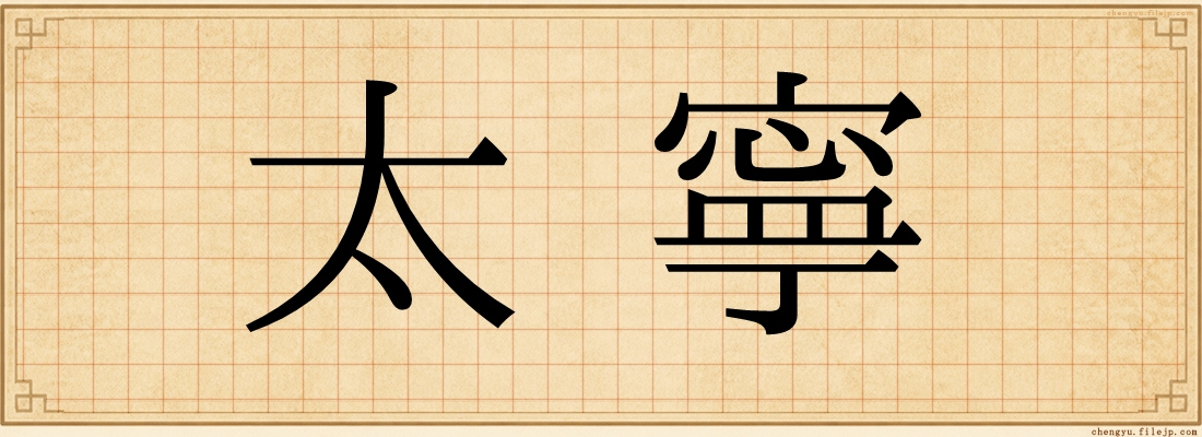 太寧