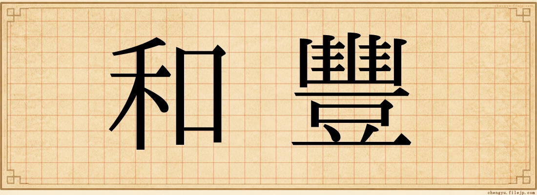 和豐