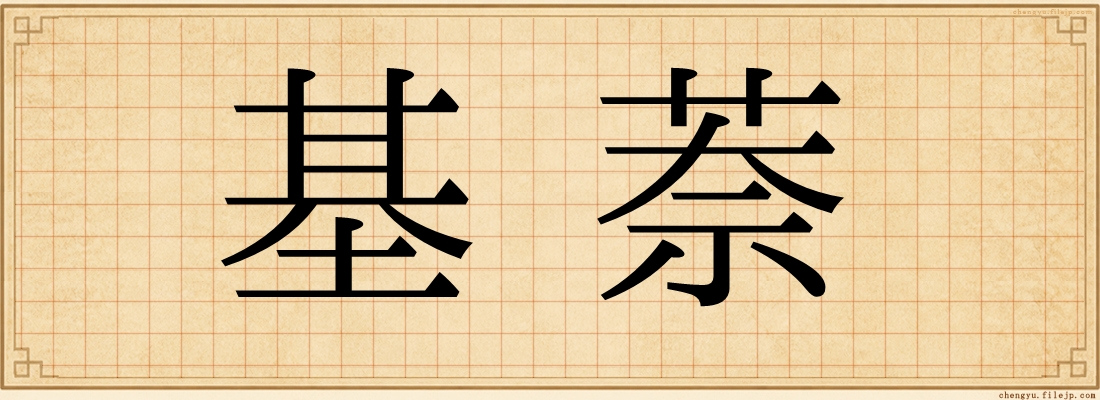 基萘