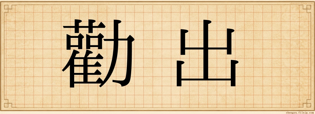 勸出