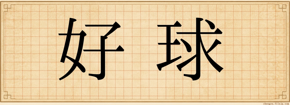 好球