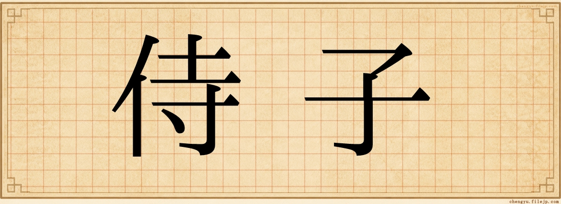 侍子