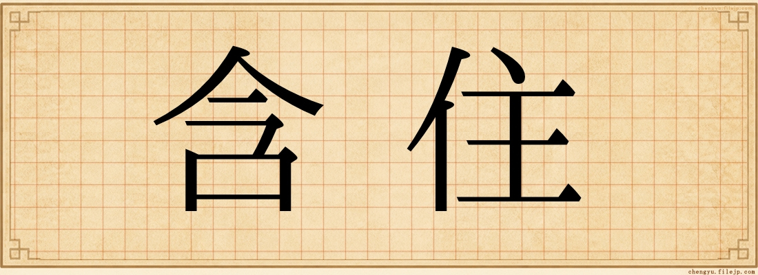 含住