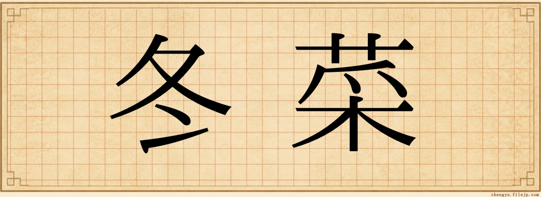 冬菜