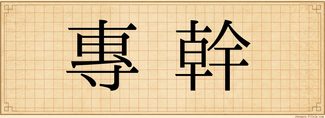 專幹