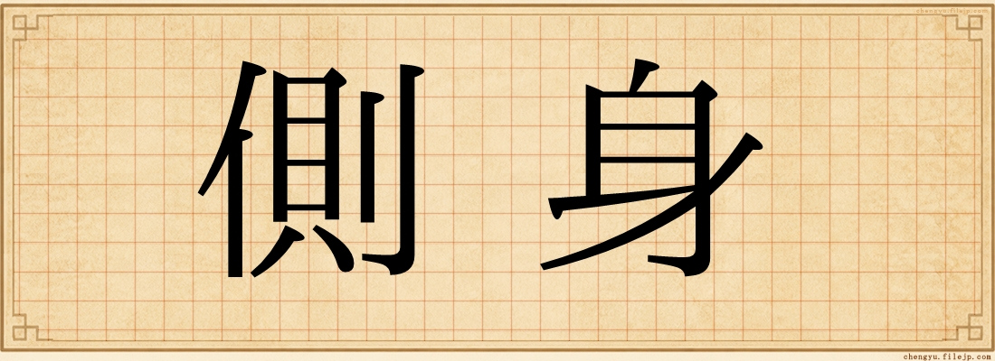 側身