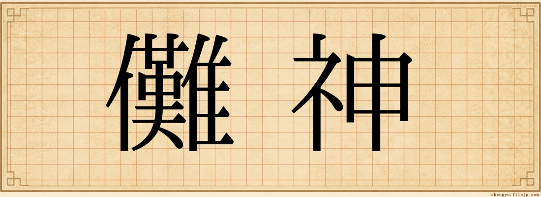 儺神