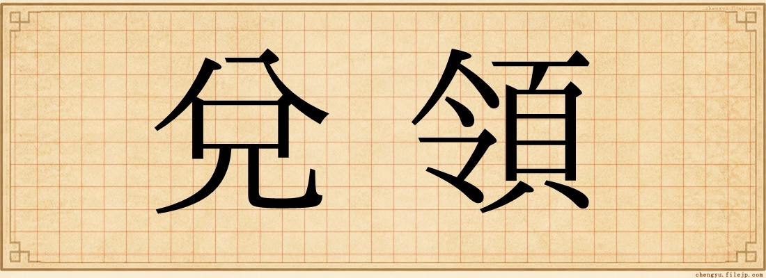 兌領
