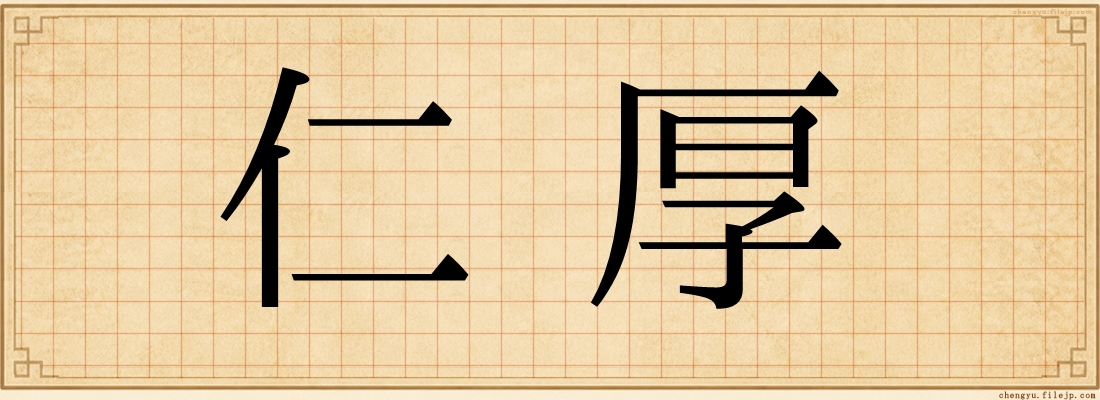 仁厚
