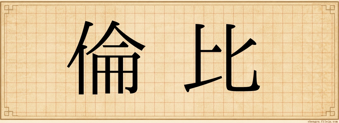 倫比