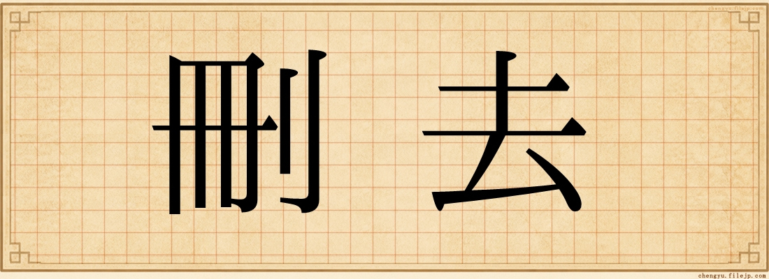 刪去