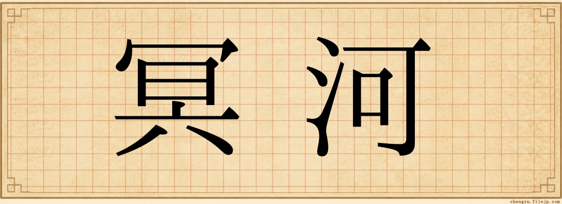 冥河