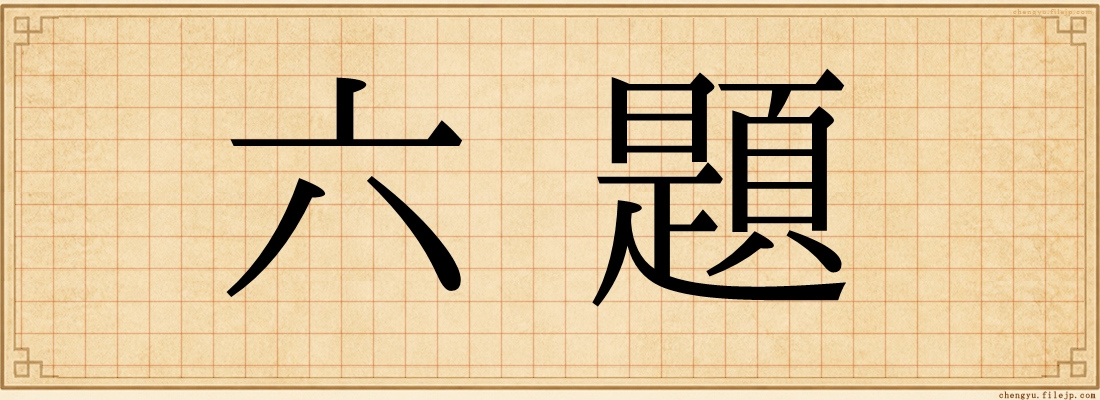六題