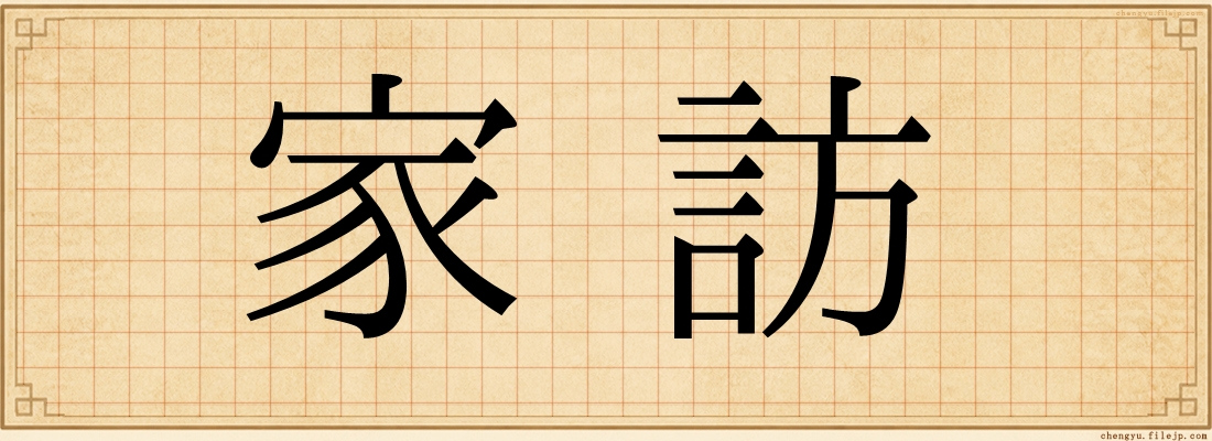 家訪