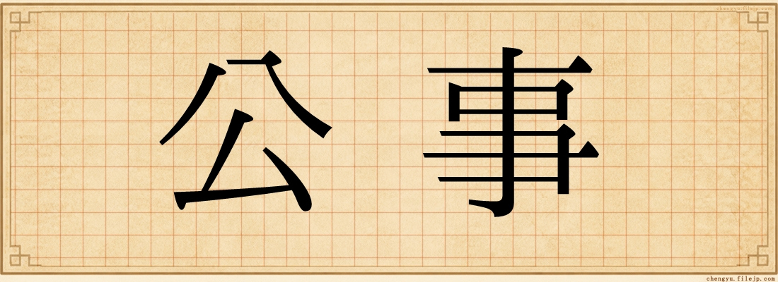 公事