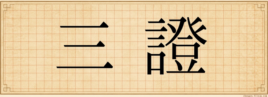 三證