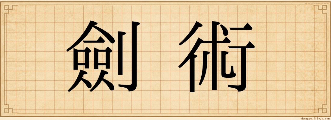 劍術